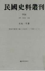 民国史料丛刊  954  史地·年鉴