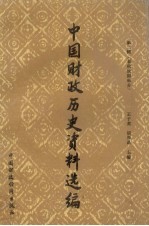 中国财政历史资料选编  第2辑  春秋战国部分