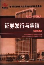 2011-2012年  证券发行与承销  新大纲版