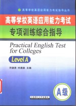 高等学校英语应用能力考试 A级 专项训练综合指导