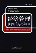 经济管理教学研究与改革探索  西南科技大学经济管理学院教学研究论文集