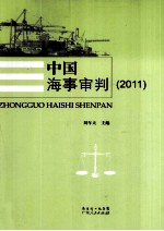 中国海事审判  2011