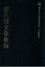 清代诗文集汇编  131  培林堂文集  绩学堂文钞  绩学堂诗钞  香胆词  聊园诗略  聊园诗略续集  聊园文集