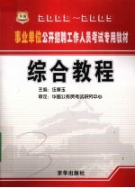 2008-2009事业单位公开招聘工作人员考试专用教材  综合教程