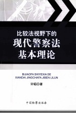 比较法视野下的现代警察法基本理论