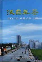 汉台年鉴  2003