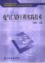 电气CAD工程实践技术