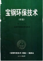 宝钢环保技术  续编  第1分册  宝钢环保综合防治技术