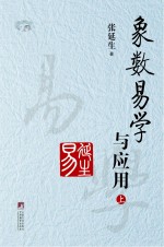 象数易学与应用  上