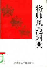 将帅风范词典  上