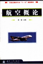 航空概论