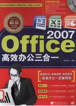 最新Office 2007高效办公三合一