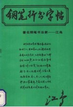 江鸟钢笔行书横写字帖