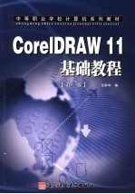 CorelDraw 10中文版实例培训教程