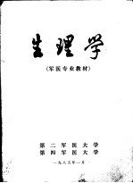 军医专业教材  生理学