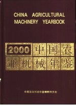 中国农业机械年鉴  2000