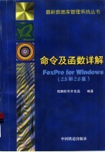 FoxPro for Windows 2.5和2.6版 命令及函数详解