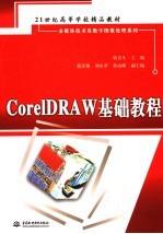 CORELDRAW基础教程