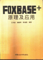 FOXBASE+原理及其应用  修订版