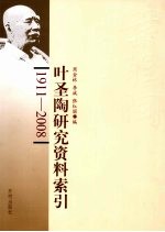 叶圣陶研究资料索引  1911-2008