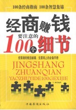 经商赚钱要注意的100个细节