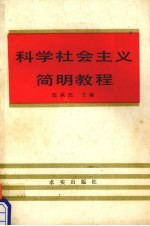 科学社会主义简明教程