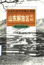 山东解放区史稿  解放战争卷