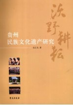 沃野耕耘  贵州民族文化遗产研究