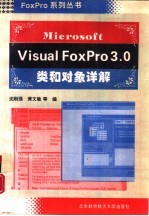 Microsoft Visual FoxPro 3.0类和对象详解