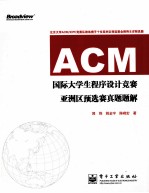 ACM国际大学生程序设计竞赛亚洲区预选赛真题题解