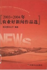 2003-2004年农业好新闻作品选