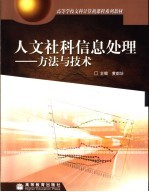 人文社科信息处理  方法与技术