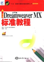 新编中文版Dreamweaver MX标准教程