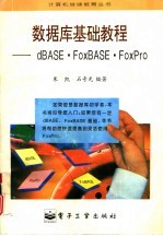 数据库基础教程 dBASEⅢ·FoxBASE·FoxPro