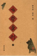 古学彚刊  1