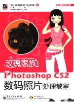 玫瑰家族Photoshop CS2数码照片处理教室