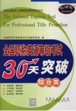 全国职称英语等级考试30天突破  综合类