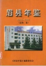 眉县年鉴  2000-2001  总第2卷