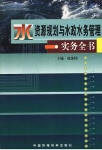 水资源规划与水政水务管理实务全书  上