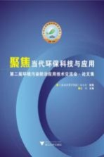 聚焦当代环保科技与应用  第二届环境污染防治应用技术交流会论文集