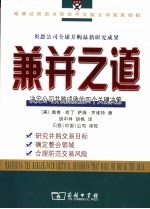 兼并之道  决定公司并购成败的四个关键决策