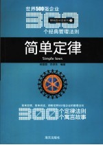 简单定律  世界500强企业300个经典管理法则