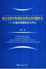 城市更新中限制私权的法律问题研究 以城市房屋拆迁为中心 centring on pulling down the houses in the city