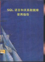 SQL语言和关系数据库使用指导