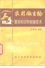 农用微生物基本知识和创新技术