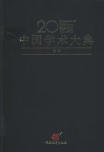 20世纪中国学术大典  哲学