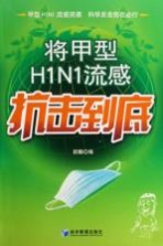 将甲型H1N1流感抗击到底