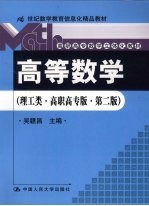 高等数学  理工类·高职高专版