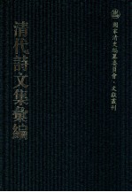 清代诗文集汇编  151  纵钓居文集  水明楼诗  百尺梧桐阁文集  百尺梧桐阁诗集  锦瑟词  百尺梧桐阁遗稿  香草居集