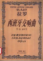 拉罗西班牙交响曲  作品21号  小提琴和钢琴